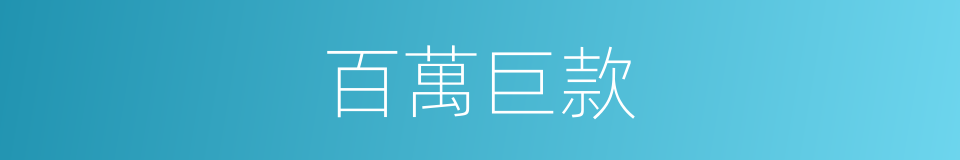 百萬巨款的同義詞