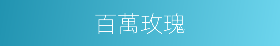 百萬玫瑰的同義詞