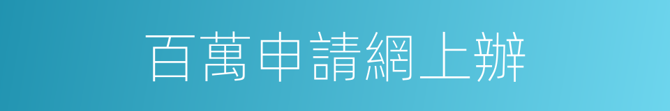百萬申請網上辦的同義詞