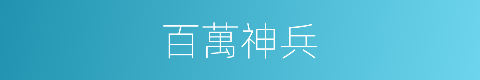 百萬神兵的同義詞