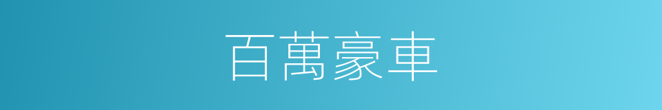 百萬豪車的同義詞