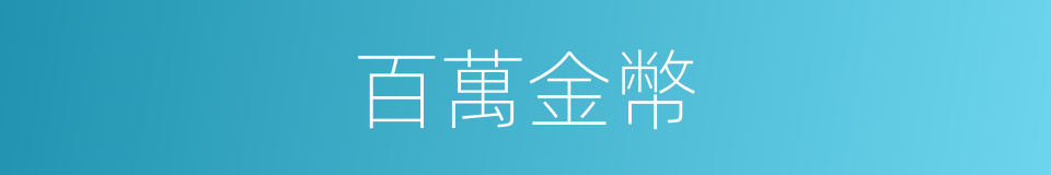 百萬金幣的同義詞