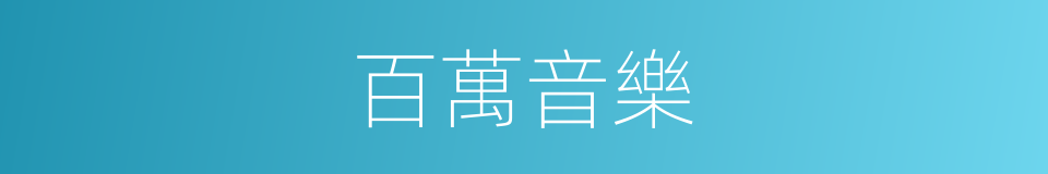 百萬音樂的同義詞