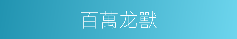 百萬龙獸的同義詞