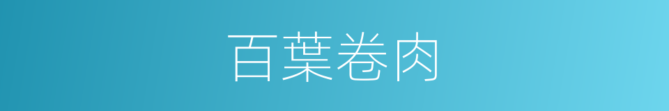 百葉卷肉的同義詞