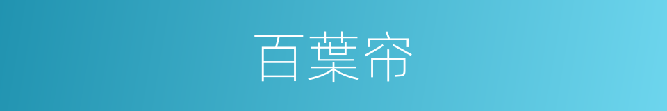 百葉帘的同義詞