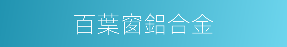 百葉窗鋁合金的同義詞