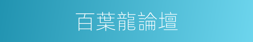 百葉龍論壇的同義詞