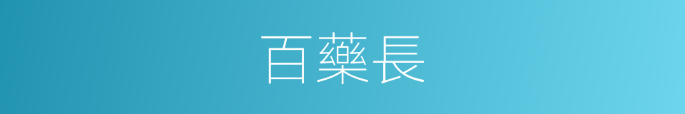 百藥長的同義詞