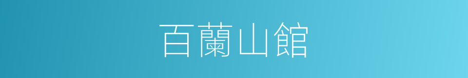 百蘭山館的同義詞