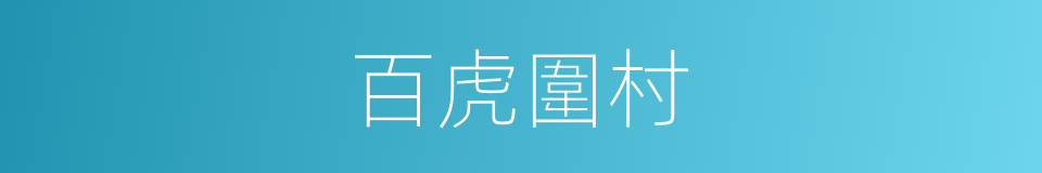 百虎圍村的同義詞