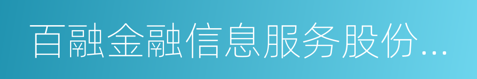 百融金融信息服务股份有限公司的同义词