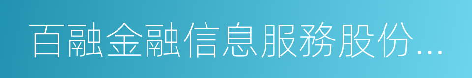 百融金融信息服務股份有限公司的同義詞