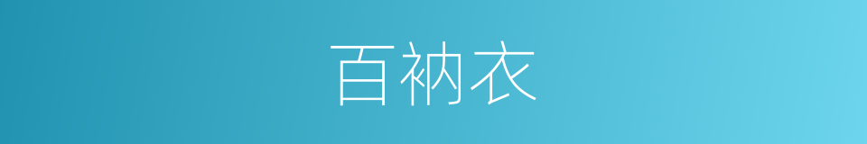 百衲衣的意思
