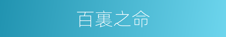 百裏之命的意思