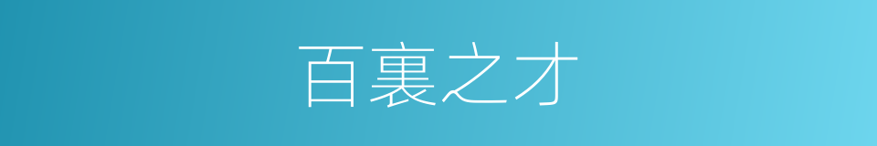 百裏之才的意思