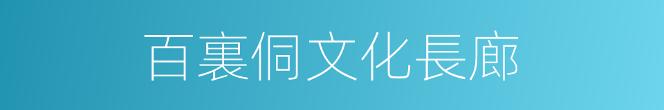 百裏侗文化長廊的同義詞