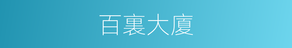 百裏大廈的同義詞