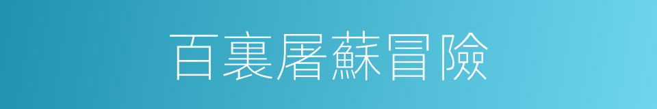 百裏屠蘇冒險的同義詞