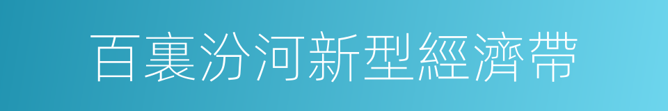 百裏汾河新型經濟帶的同義詞