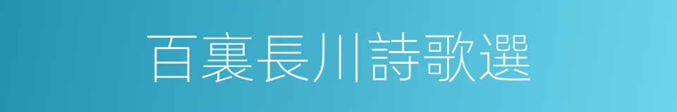 百裏長川詩歌選的同義詞