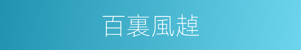 百裏風趠的同義詞