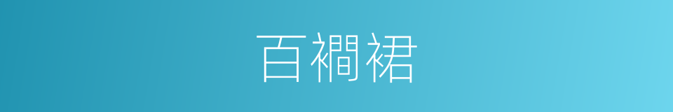 百襇裙的意思