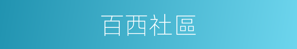 百西社區的同義詞