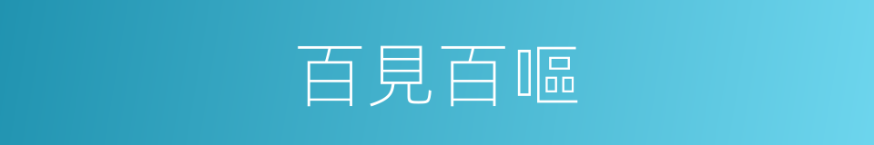 百見百嘔的同義詞