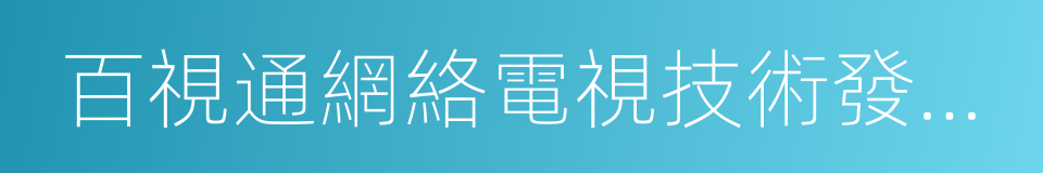 百視通網絡電視技術發展有限責任公司的同義詞