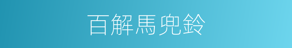 百解馬兜鈴的同義詞