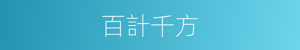 百計千方的意思