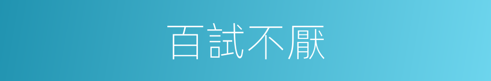 百試不厭的意思