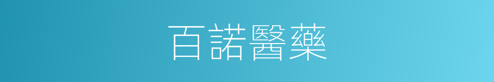 百諾醫藥的同義詞