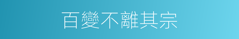 百變不離其宗的同義詞