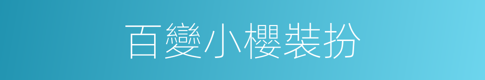 百變小櫻裝扮的同義詞