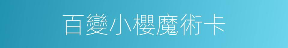百變小櫻魔術卡的同義詞