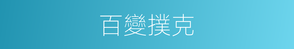 百變撲克的同義詞