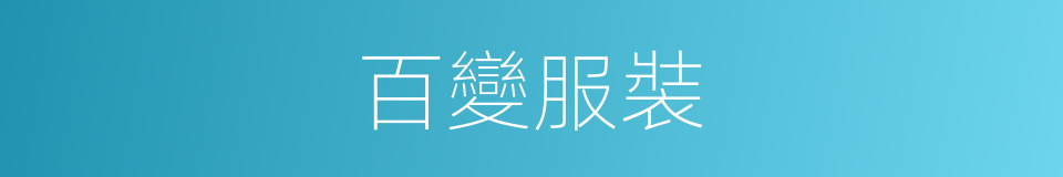 百變服裝的同義詞