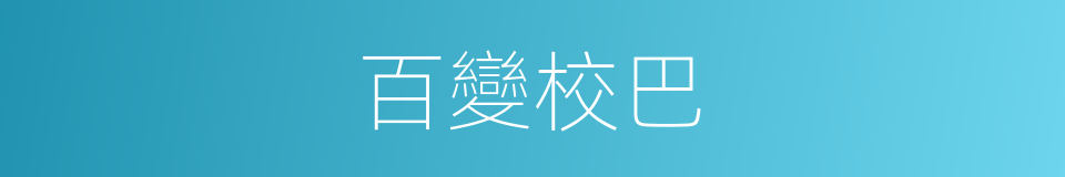 百變校巴的同義詞