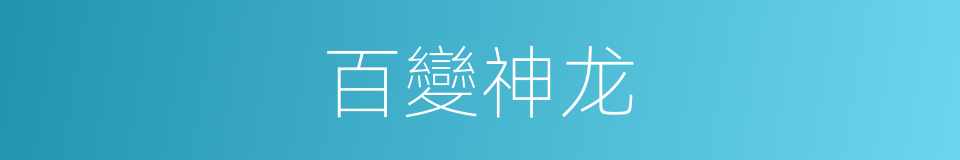百變神龙的同義詞