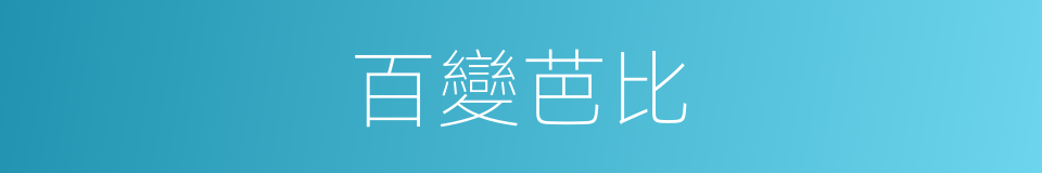 百變芭比的同義詞