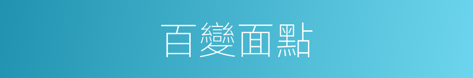 百變面點的同義詞
