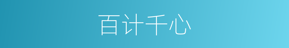 百计千心的意思