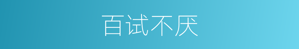 百试不厌的意思