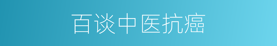 百谈中医抗癌的同义词