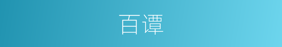 百谭的同义词