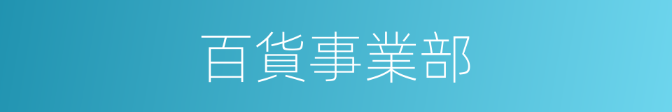 百貨事業部的同義詞