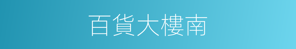 百貨大樓南的同義詞