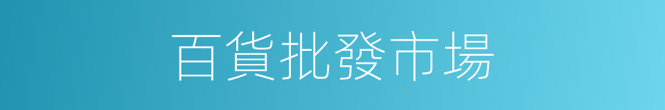 百貨批發市場的同義詞